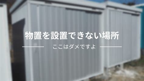 物置 設置場所 風水|物置の設置場所でよくある失敗14選 【境界トラブル。